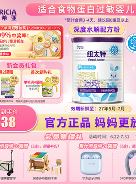 纽太特 特殊医学用途婴儿乳蛋白深度水解配方食品过敏450g*1