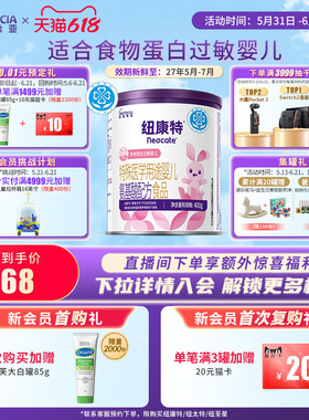纽康特 特殊医学用途婴儿氨基酸配方食品蛋白过敏婴幼儿400g*1罐