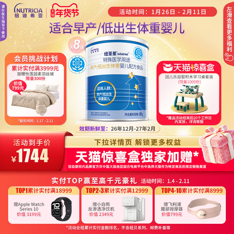 【天猫惊喜盒】纽荃星 特殊医学用途早产/低出生体重婴儿配方食品