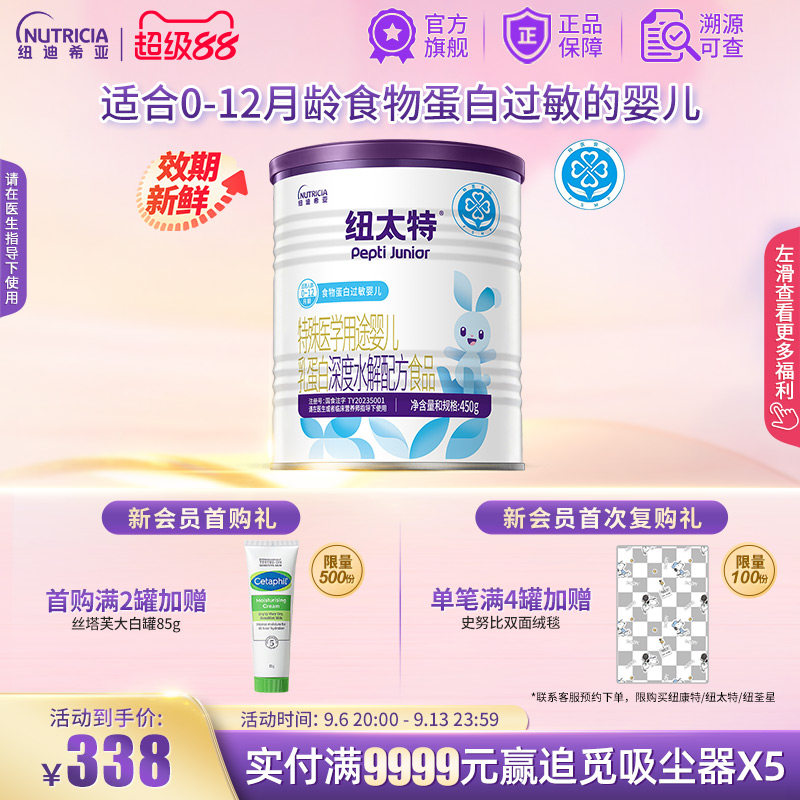 纽太特 特殊医学用途婴儿乳蛋白深度水解配方食品过敏450g*1