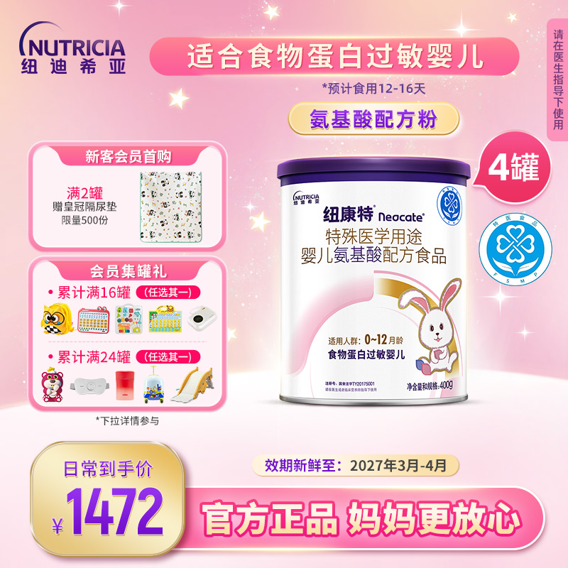 纽康特氨基酸特殊医学配方粉食物蛋白过敏婴幼儿奶粉400g*4罐装
