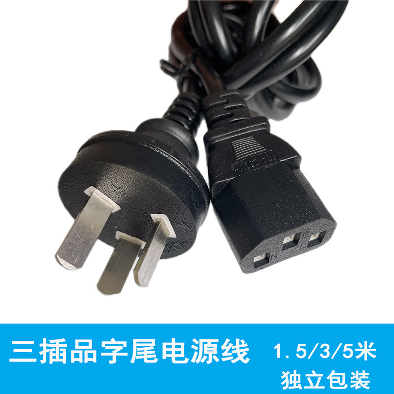 1.5米独立包装台式电源线 主机品字电源线电脑周边线材台式机配件