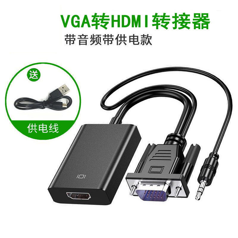 vga转hdmi转换器笔记本电脑vja连接电视机显示器带音频带供电高清