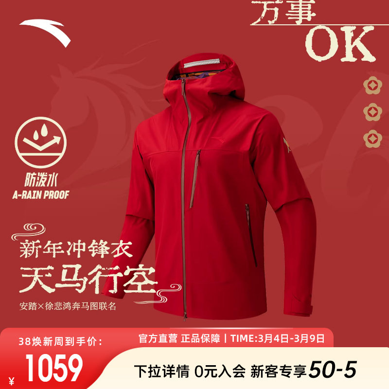 安踏&times;徐悲鸿联名冲锋衣男款2026新款硬壳户外红色外套152617628