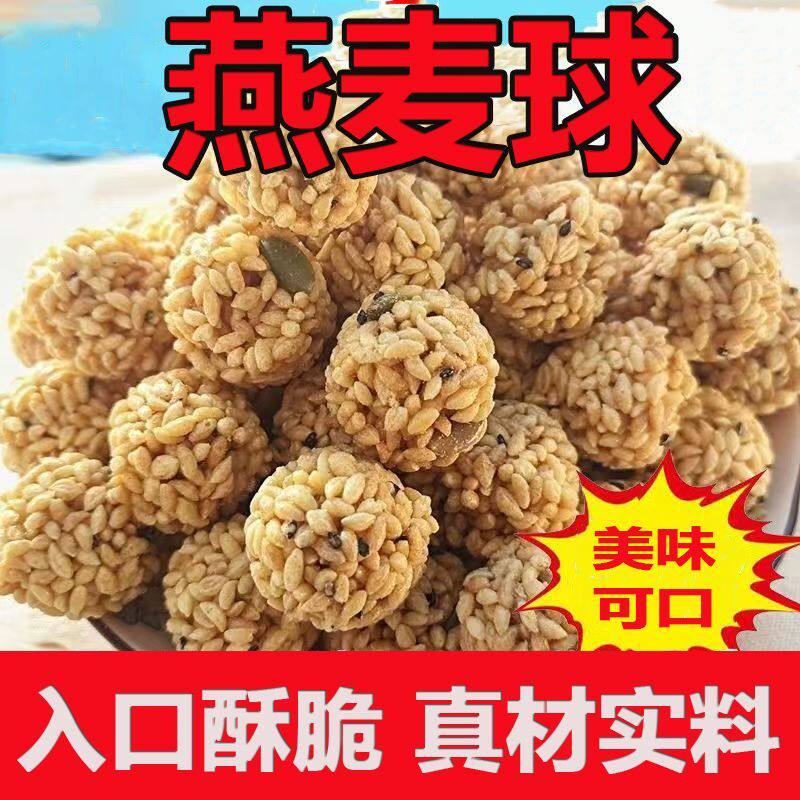 陕西安康特产燕麦球散装米花摆摊跑江湖自主等位代餐休闲零食小吃