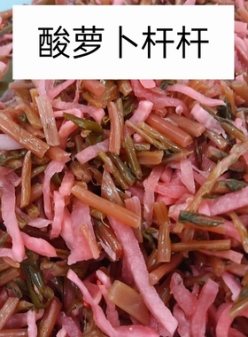 陕西安康特产酸萝卜杆农家老坛酸菜杆杆调料凉拌腌菜泡菜萝卜缨子