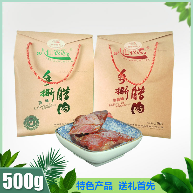 陕西安康八仙农家手撕腊肉干500g特产烟熏原味麻辣腊味平利礼盒装