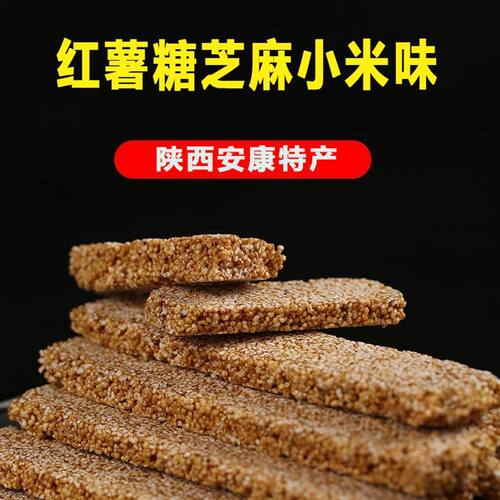 陕南安康特产红薯糖芝麻小米味老式芝麻小米糖手工制作儿时味道