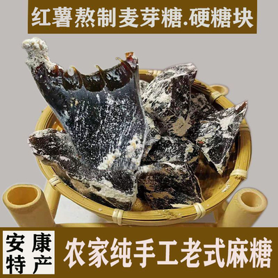 陕西安康特产正宗红薯麦芽糖硬块手工麻糖怀旧老式板糖糕点零食