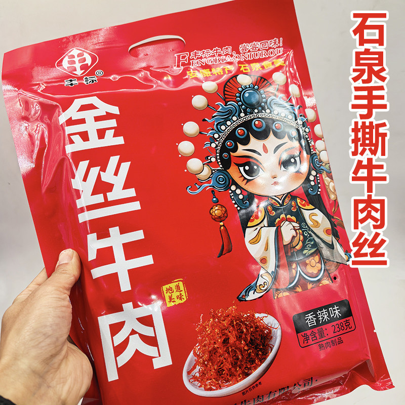 陕南安康特产丰标牛肉丝金丝牛肉零食小吃熟货开袋即食独立小包装
