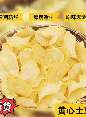 陕西安康特产岚皋黄心干土豆片洋耳子薄款晒干洋芋片干货炒菜油炸