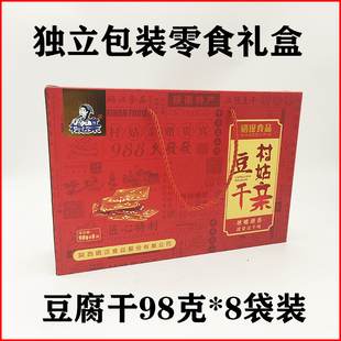 陕南安康特产村姑亲豆干零食混合汉阴豆腐干独立小包装98克*8礼盒