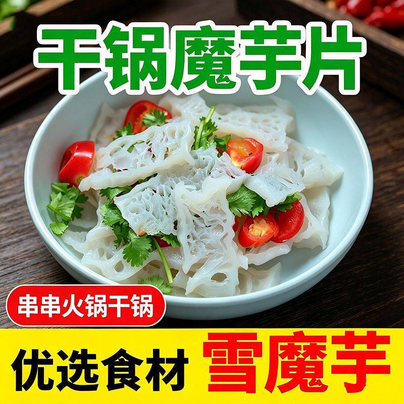 陕西安康特产清水雪魔芋烧烤麻辣烫火锅串串干锅低热代餐食材凉拌