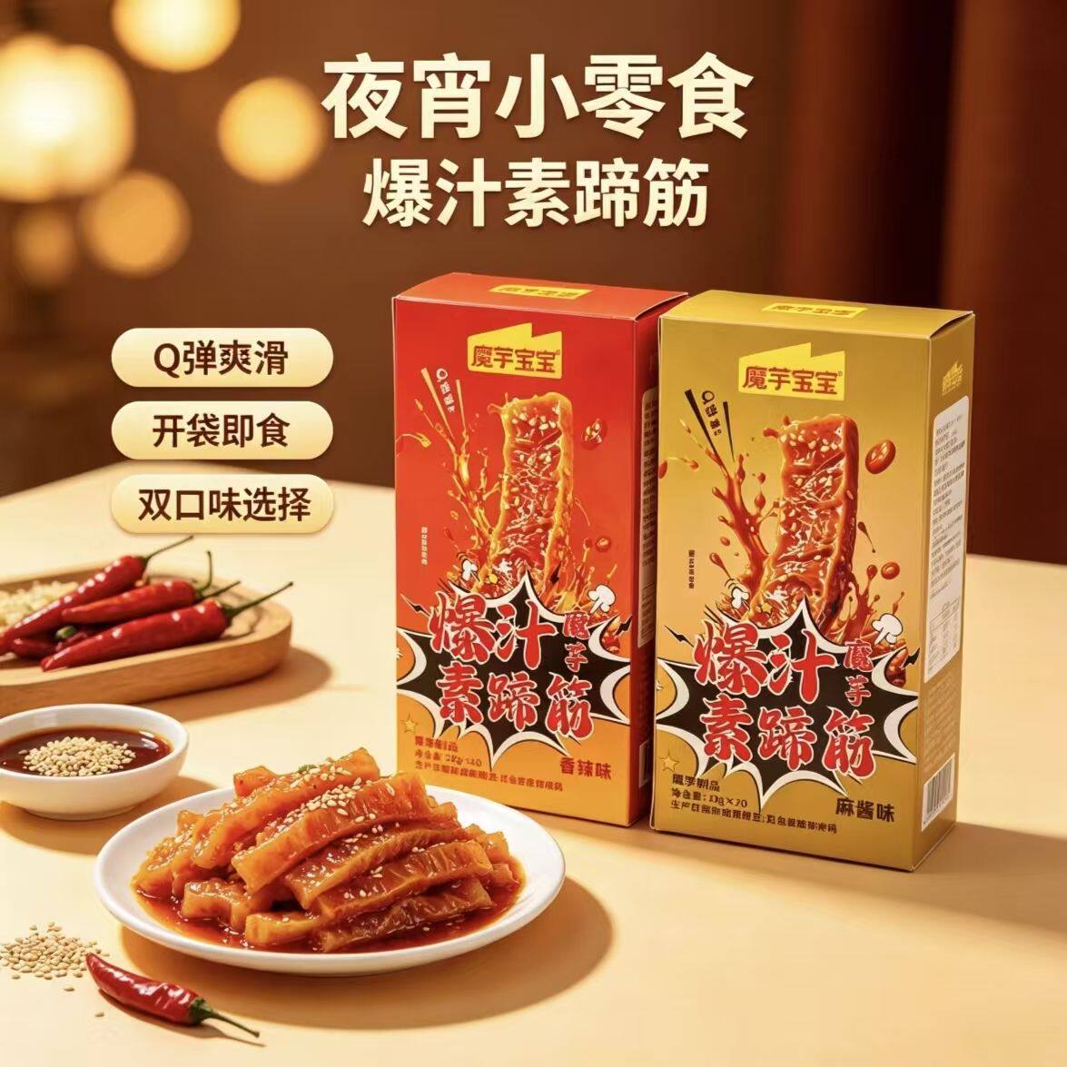 陕南安康特产魔芋宝宝魔芋爆汁素蹄筋厚切麻酱香辣解馋素食零食