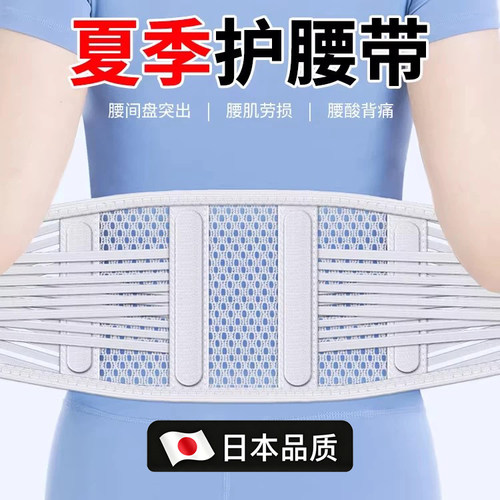 日本轻薄透气护腰带夏季男女
