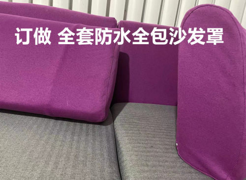 防水布沙发坐垫靠背头枕贵妃位