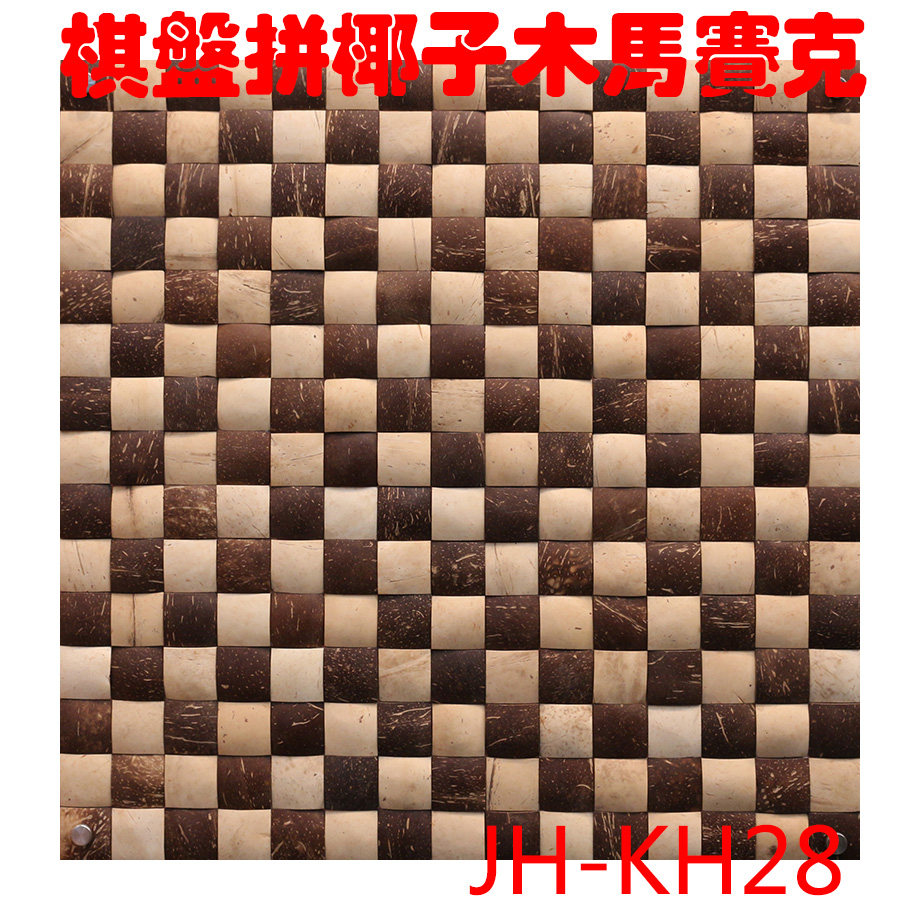 淘宝热卖黑白棋盘椰壳马赛克装饰板背景墙家装主材椰壳饰面板KH28