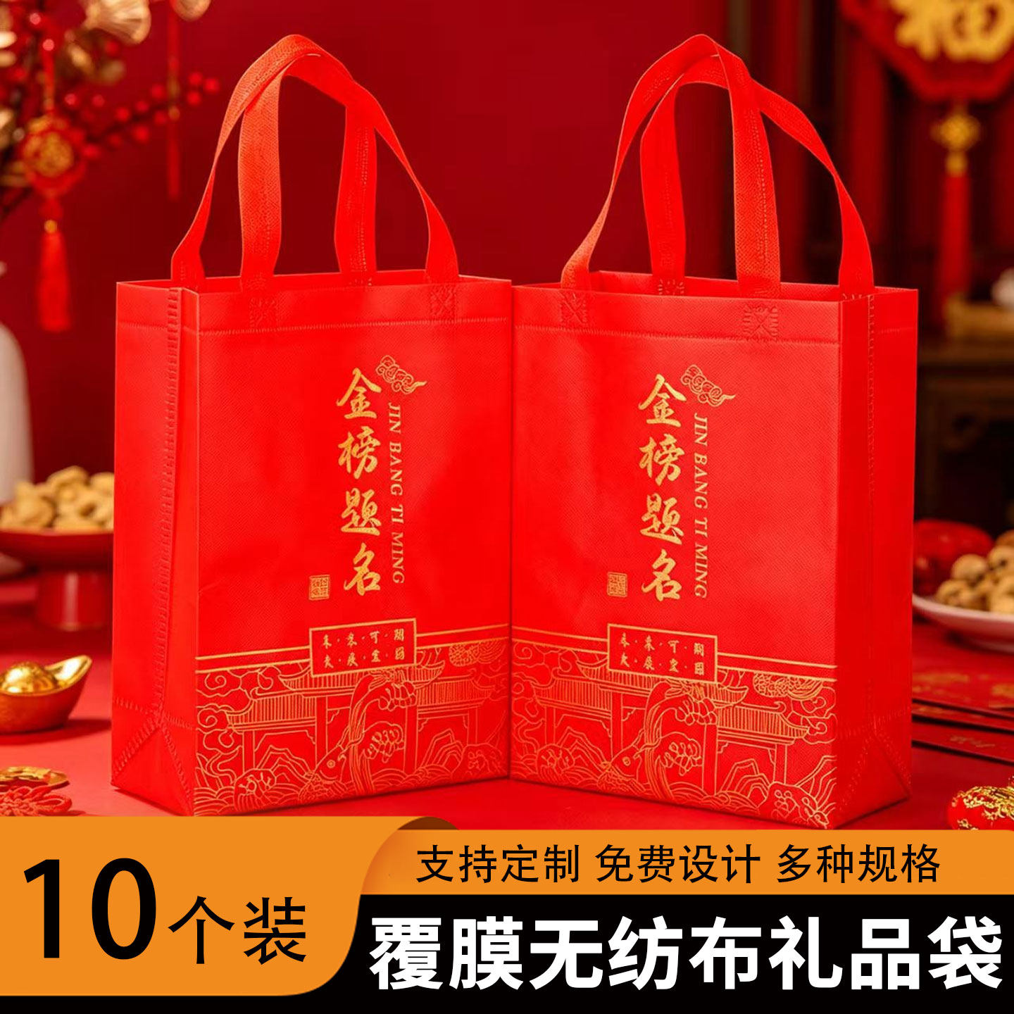 无纺布购物袋喜庆红色金榜题名手提袋印花礼物包装袋防水礼品福袋