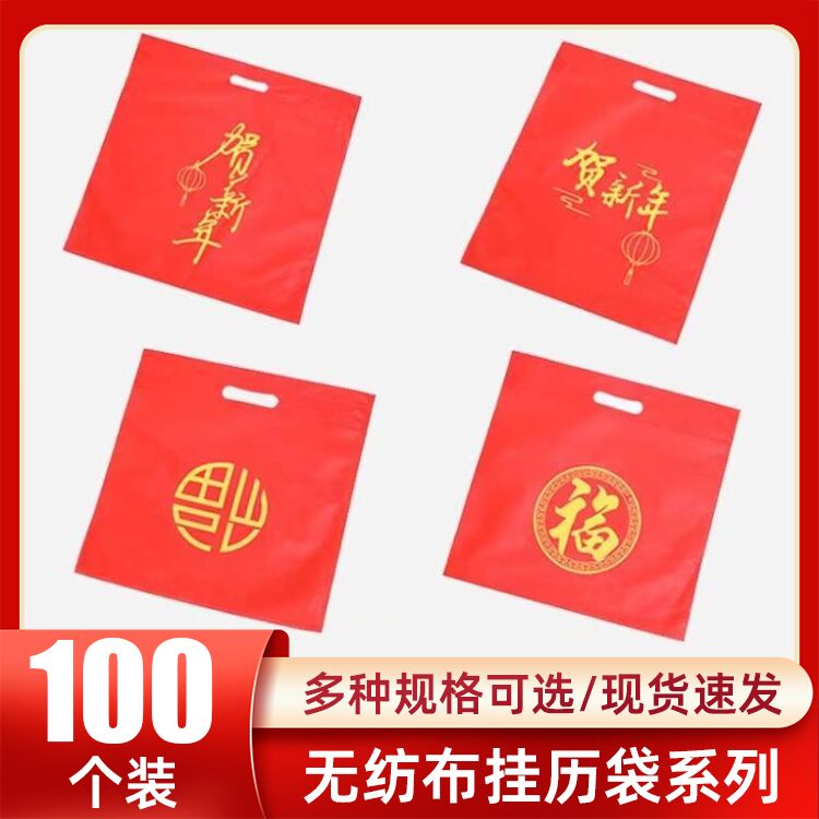 现货福字吊牌挂历袋年日历环保袋正六开挂历购物袋无纺布大红袋子