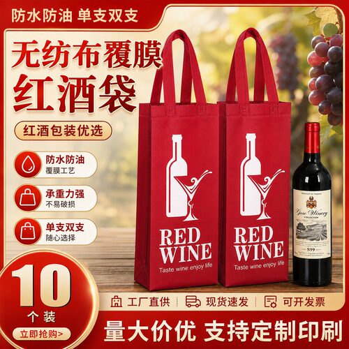 2026覆膜无纺布红酒袋节日葡萄酒单双支装礼品包装手提袋logo