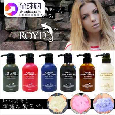 日本royd固色洗发水防褪色护紫粉颜色补色去黄染锁色洗发水护发素
