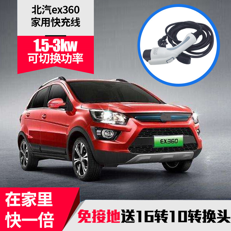 2020北汽新能源通用充电器ec180eu260ex360家用便携3kw免地快充线