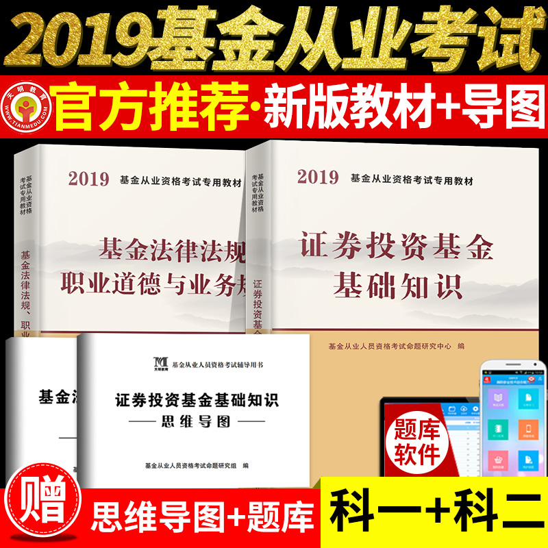 2019年基金从业资格考试教材2019证券投资基金基础知识+基金法律法规、职业道德与业务规范 证券基金从业资格证辅导书 赠题库软件