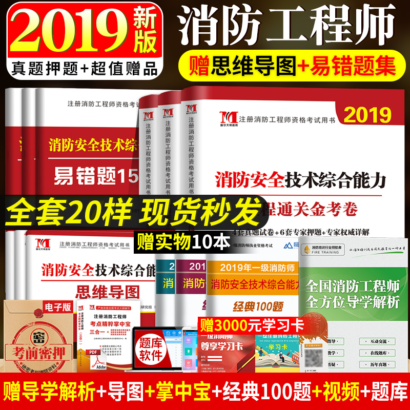 2019年一级消防工程师资格考试历年真题试卷试题及押题试卷详解解析 消防安全技术综合能力+消防安全技术实务+案例分析全套新版