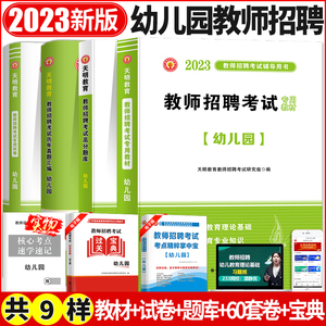 备考2023年幼儿园教师招聘考试用书教育理论学前教育基础教材+4200题题库+历年真题60套卷教育全国通用版特岗幼师考编制招教新版