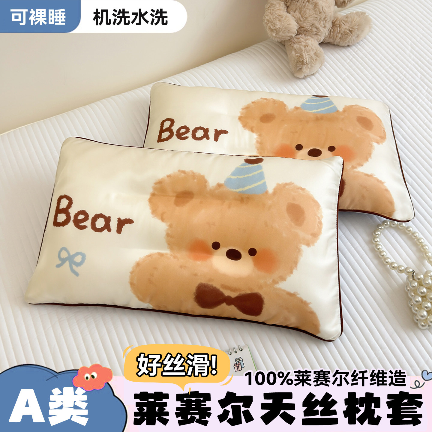 可爱小熊夏季凉感天丝枕套30x50cm儿童冰丝枕头套单人枕芯内胆套