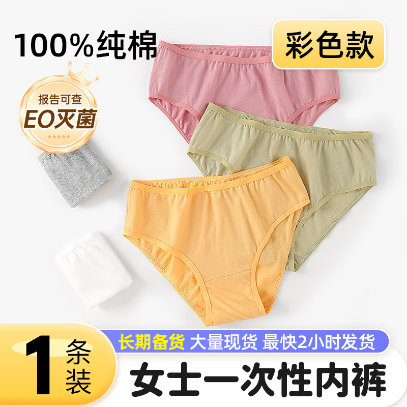 纯棉一次性内裤女彩色灭菌旅行独立包装差旅免洗单条日抛短裤