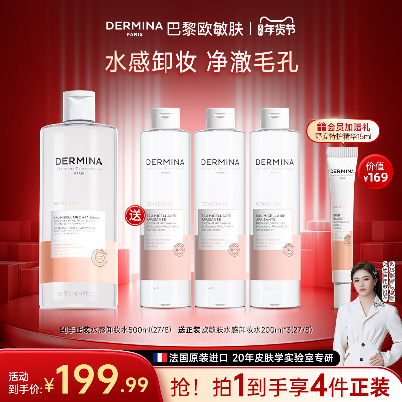 【年货礼遇】巴黎欧敏肤水感卸妆水彩妆净肤毛孔舒缓洁净