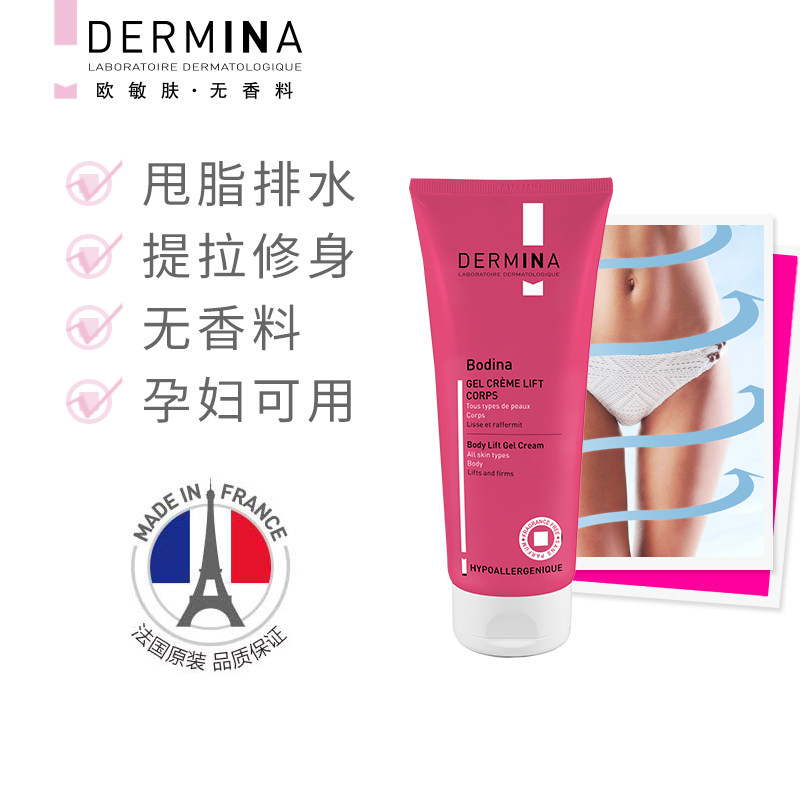 DERMINA/欧敏肤舒安韵肤纤体精华霜200ml薄荷塑身紧致法国进口