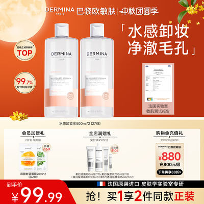 欧敏肤DERMINA温和无刺激敏感肌用深层清洁毛孔残妆脸眼唇卸妆水