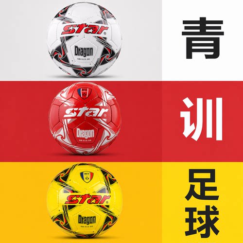 STAR世达5号足球耐磨中考学生用
