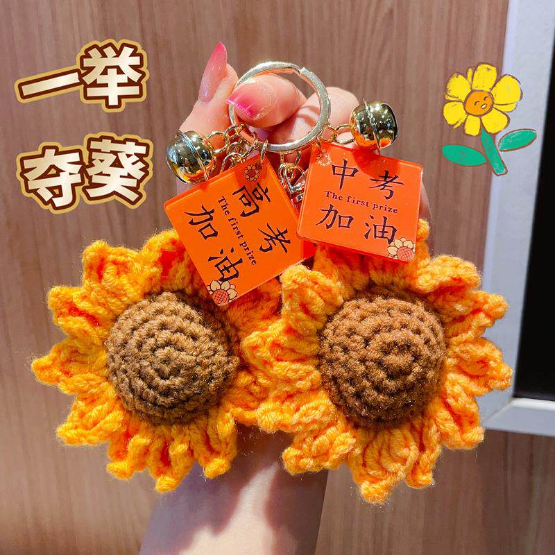 毛线向日葵祝福挂件DIY钥匙扣挂饰一举夺魁学生励志伴手礼品