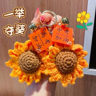 毛线向日葵祝福挂件DIY钥匙扣挂饰一举夺魁学生励志伴手礼品