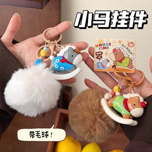 可爱毛球小马挂坠创意木马公仔挂饰少女心背包钥匙扣卡通挂件配饰