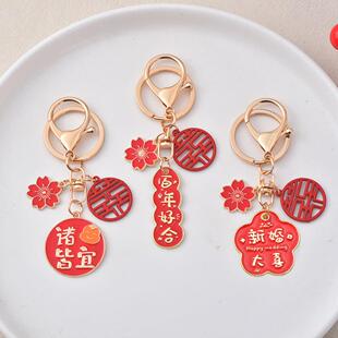 国风结婚喜庆良辰吉日喜结良缘金属钥匙扣祝福语伴手礼钥匙链挂件
