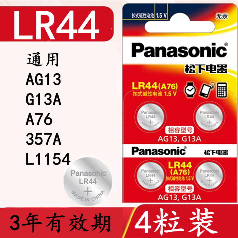 LRSR44纽扣电池电子AG13A76遥控器357A游标卡L1154红外LR41LR1130