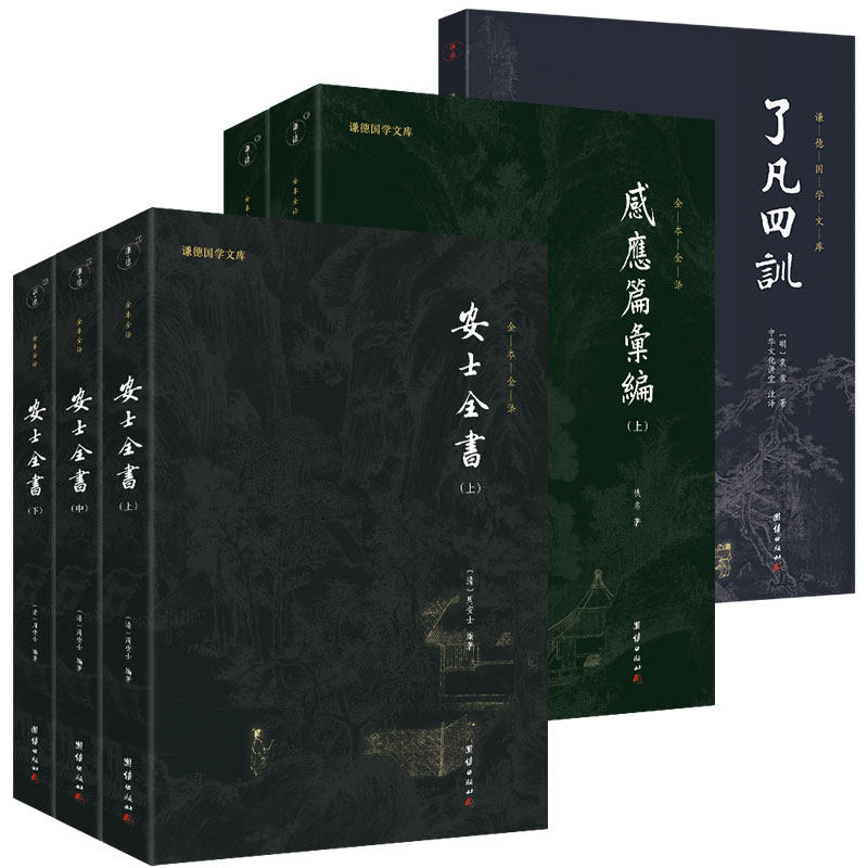 安士全书+感应篇汇编+了凡四训 全本全注全译 传统文化书籍善书