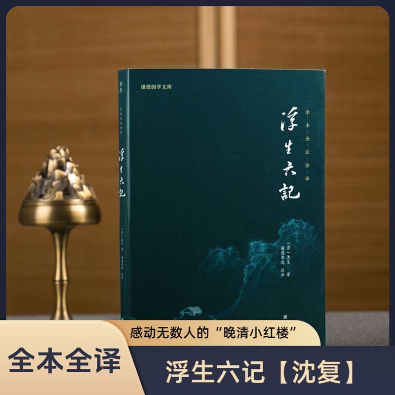 浮生六记沈复芸娘一部晚清小红楼