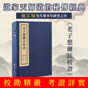港版线装-老子想尔注校证 香港古籍书局（饶宗颐先生集多年研究之功，校勘精严，考证详实）