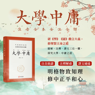 进口港版-注音全本全注全译大学中庸 精装繁体香港古籍书籍国学经典诵读本经典启蒙中庸之道全集校本教材