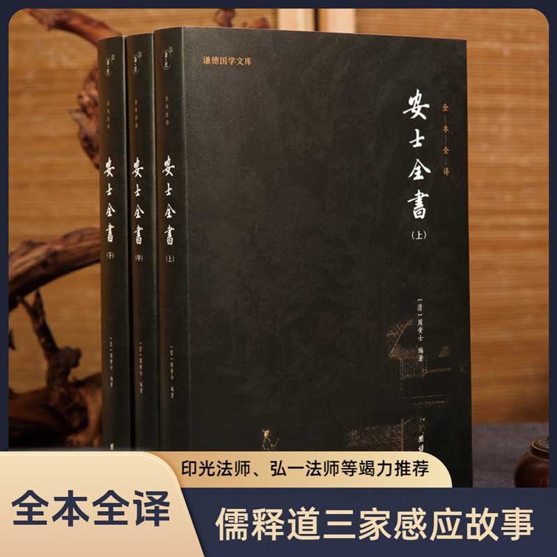【白话解释】安士全书正版全本全译 谦德国学文库 文昌帝君阴骘文万善先资劝世善书禅宗佛学文化知识佛教修心修行智慧佛学经典书籍