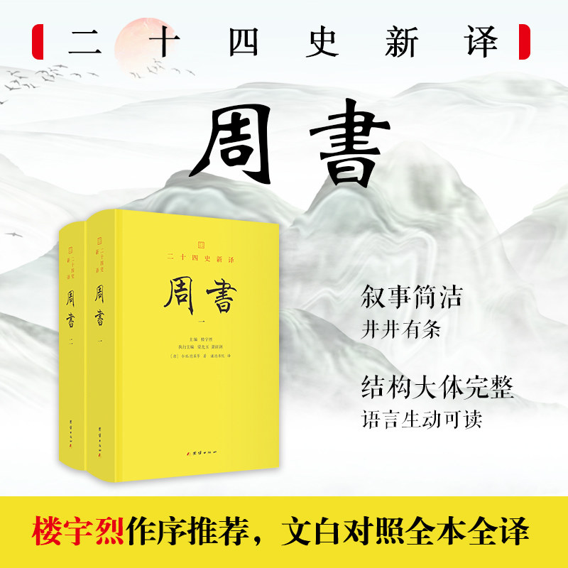 周书 全2册 文白对照全本全译 二十四史 完整无删减 古代史书籍 团结出版社正版楼宇烈作序