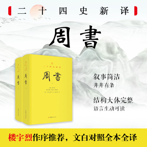 周书 全2册 文白对照全本全译 二十四史 完整无删减 古代史书籍 团结出版社正版楼宇烈作序