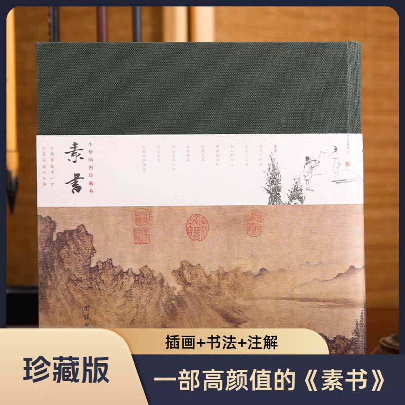 素书小楷插图珍藏本全本全注全译图片