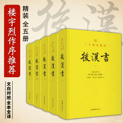 二十四史新译：后汉书（全五册）全本全译 范晔 范书文采精良 文史结合的典范 中国历史故事通史历史传记名著东汉历史的纪传体史书