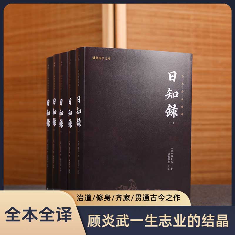 【5本】日知录全本全译